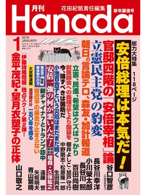 cover image of 月刊Hanada2018年1月号